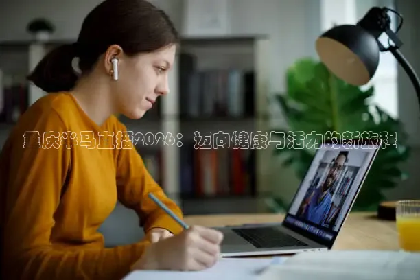 重庆半马直播2026：迈向健康与活力的新旅程
